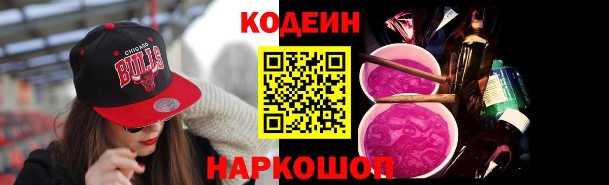 Кодеиновый сироп Lean Purple Drank Рузаевка